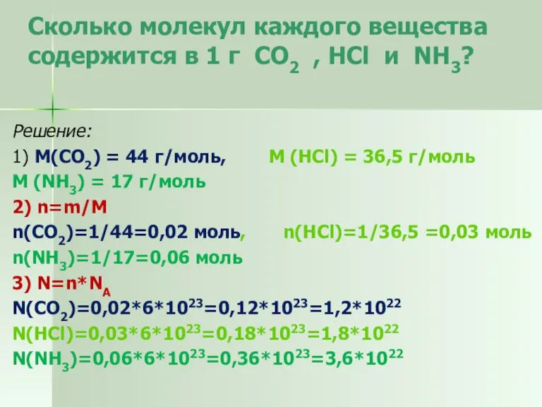 Сколько молекул каждого вещества содержится в 1 г CO2 , HCl и