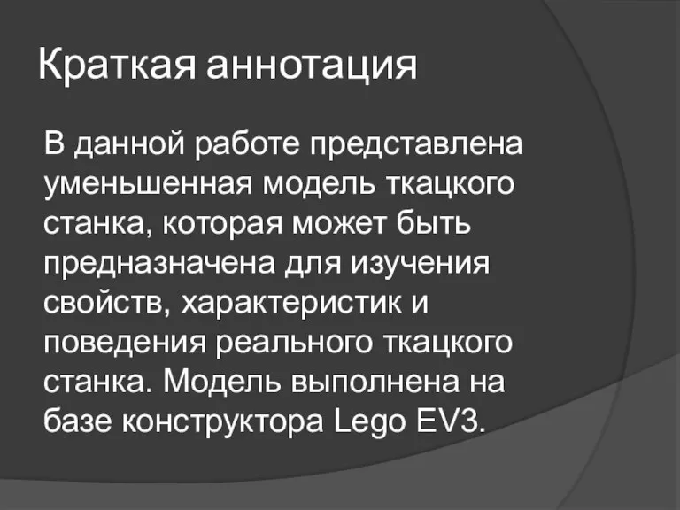 Краткая аннотация В данной работе представлена уменьшенная модель ткацкого станка, которая может