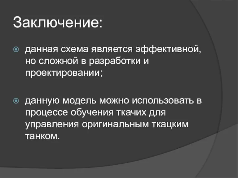 Заключение: данная схема является эффективной, но сложной в разработки и проектировании; данную