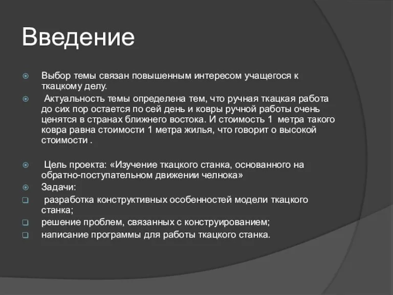 Введение Выбор темы связан повышенным интересом учащегося к ткацкому делу. Актуальность темы