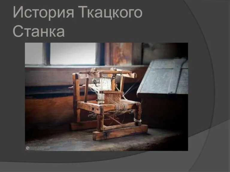 История Ткацкого Станка