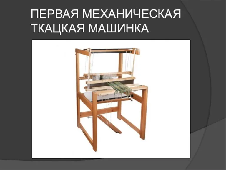 ПЕРВАЯ МЕХАНИЧЕСКАЯ ТКАЦКАЯ МАШИНКА