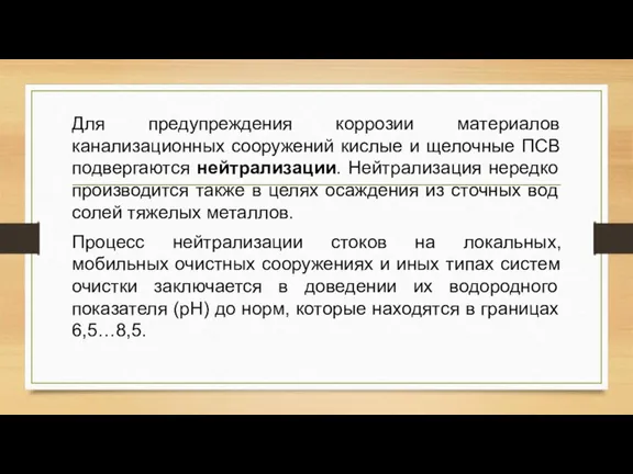 Для предупреждения коррозии материалов канализационных сооружений кислые и щелочные ПСВ подвергаются нейтрализации.