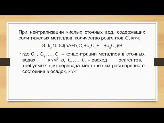 При нейтрализации кислых сточных вод, содержащих соли тяжелых металлов, количество реагентов G,