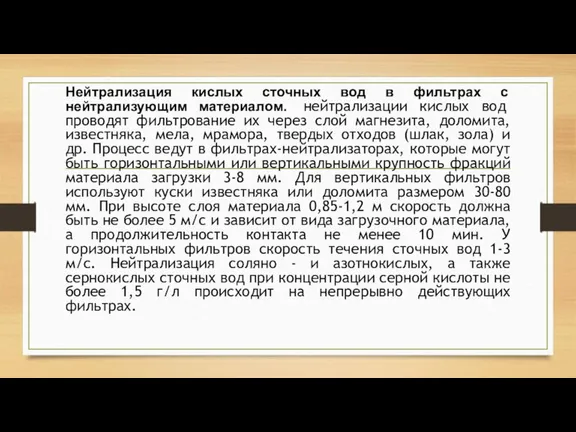 Нейтрализация кислых сточных вод в фильтрах с нейтрализующим материалом. нейтрализации кислых вод