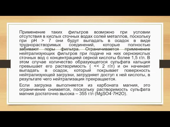 Применение таких фильтров возможно при условии отсутствия в кислых сточных водах солей