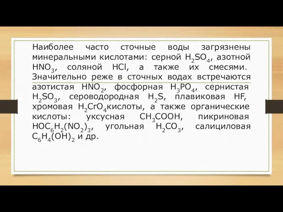 Наиболее часто сточные воды загрязнены минеральными кислотами: серной H2SO4, азотной HNO3, соляной