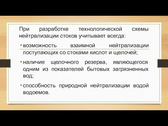 При разработке технологической схемы нейтрализации стоков учитывает всегда: возможность взаимной нейтрализации поступающих