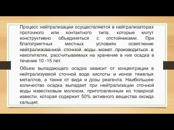 Процесс нейтрализации осуществляется в нейтрализаторах проточного или контактного типа, которые могут конструктивно