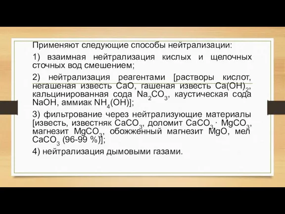 Применяют следующие способы нейтрализации: 1) взаимная нейтрализация кислых и щелочных сточных вод