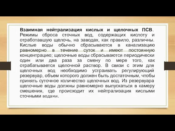 Взаимная нейтрализация кислых и щелочных ПСВ. Режимы сброса сточных вод, содержащих кислоту