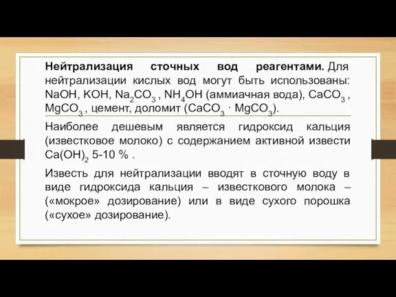 Нейтрализация сточных вод реагентами. Для нейтрализации кислых вод могут быть использованы: NaOH,