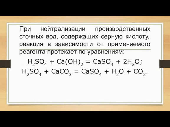 При нейтрализации производственных сточных вод, содержащих серную кислоту, реакция в зависимости от