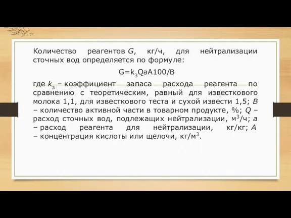 Количество реагентов G, кг/ч, для нейтрализации сточных вод определяется по формуле: G=k3QaA100/B