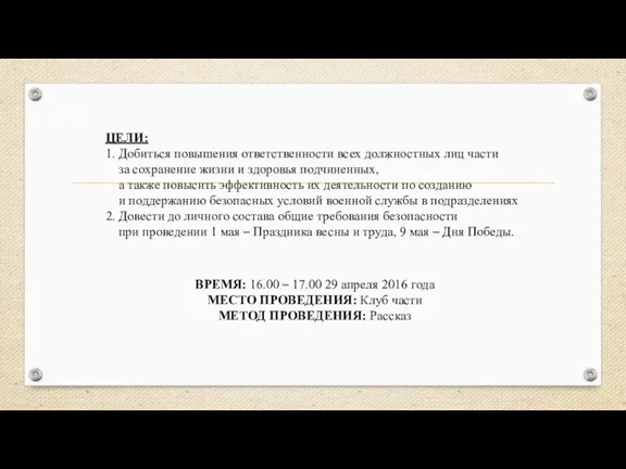 ЦЕЛИ: 1. Добиться повышения ответственности всех должностных лиц части за сохранение жизни