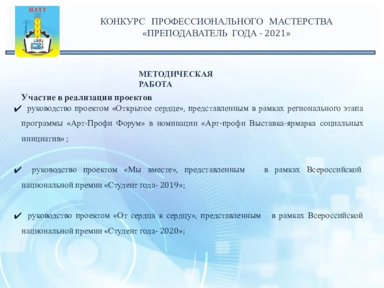 МЕТОДИЧЕСКАЯ РАБОТА Участие в реализации проектов руководство проектом «Открытое сердце», представленным в