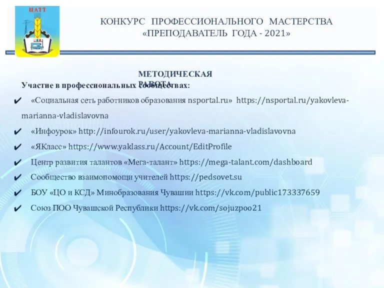 МЕТОДИЧЕСКАЯ РАБОТА Участие в профессиональных сообществах: «Социальная сеть работников образования nsportal.ru» https://nsportal.ru/yakovleva-