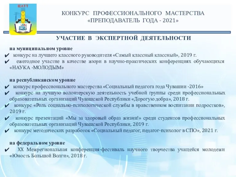 УЧАСТИЕ В ЭКСПЕРТНОЙ ДЕЯТЕЛЬНОСТИ на муниципальном уровне конкурс на лучшего классного руководителя