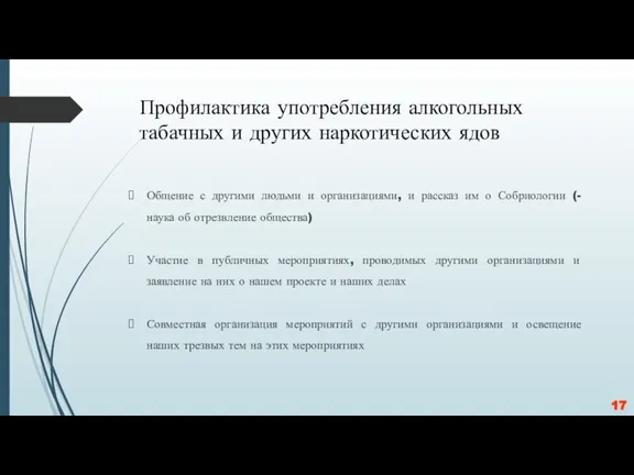 Профилактика употребления алкогольных табачных и других наркотических ядов Общение с другими людьми