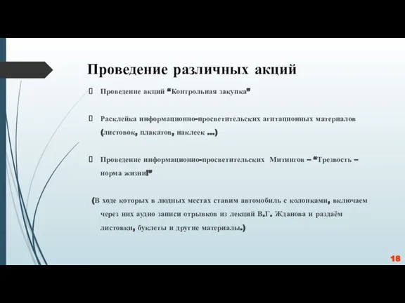 Проведение различных акций Проведение акций “Контрольная закупка” Расклейка информационно-просветительских агитационных материалов (листовок,