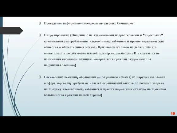 Проведение информационно-просветительских Семинаров Патрулирование (Общение с не адекватными подростковыми и “взрослыми” компаниями