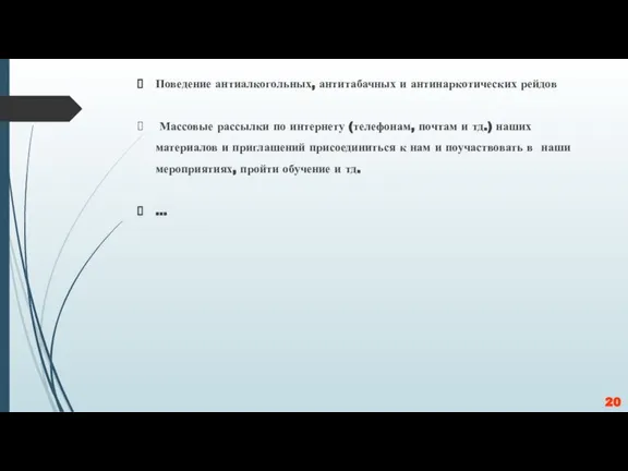 Поведение антиалкогольных, антитабачных и антинаркотических рейдов Массовые рассылки по интернету (телефонам, почтам