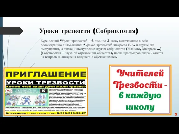 Уроки трезвости (Собриология) Курс лекций “Уроки трезвости” – 6 дней по 2