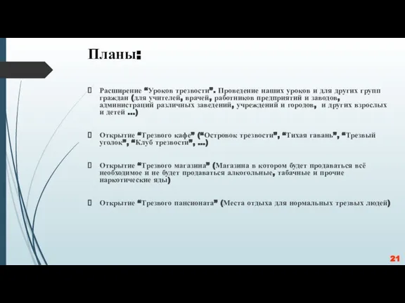 Планы: Расширение “Уроков трезвости”. Проведение наших уроков и для других групп граждан