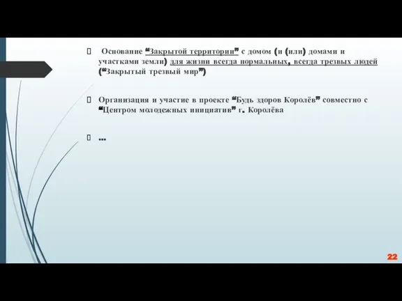 Основание “Закрытой территории” с домом (и (или) домами и участками земли) для