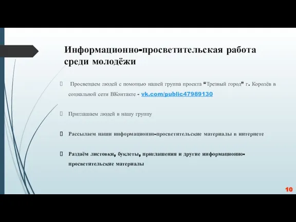 Информационно-просветительская работа среди молодёжи Просвещаем людей с помощью нашей группа проекта “Трезвый