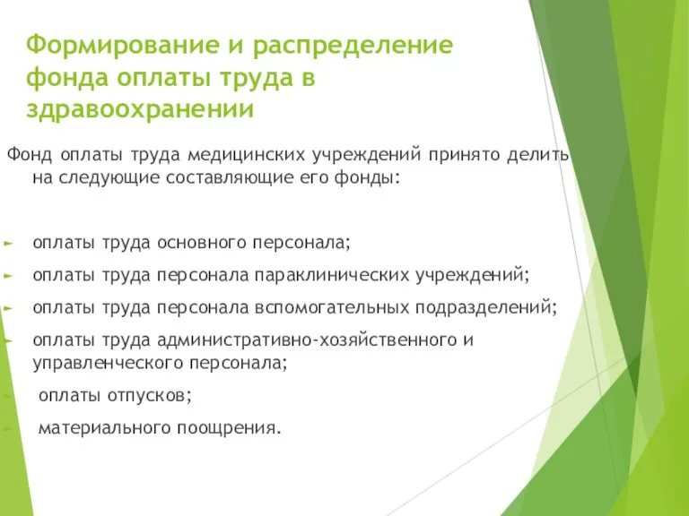 Формирование и распределение фонда оплаты труда в здравоохранении Фонд оплаты труда медицинских