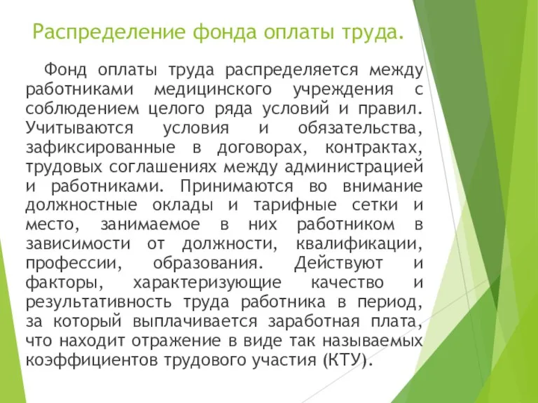 Распределение фонда оплаты труда. Фонд оплаты труда распределяется между работниками медицинского учреждения