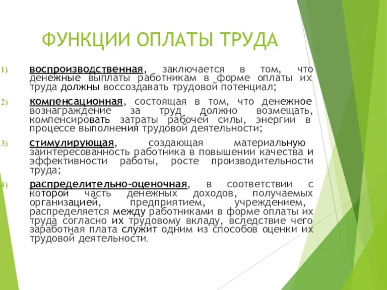 ФУНКЦИИ ОПЛАТЫ ТРУДА воспроизводственная, заключается в том, что денежные выплаты работникам в