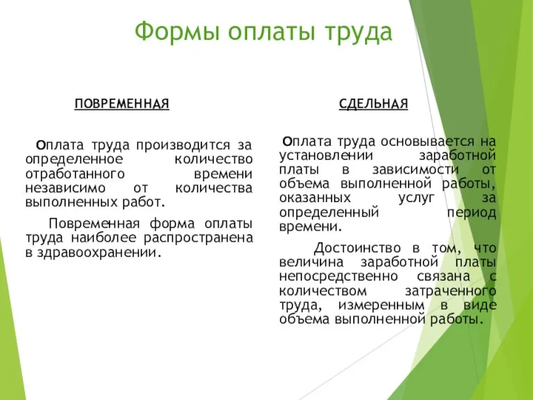 Формы оплаты труда ПОВРЕМЕННАЯ Оплата труда производится за определенное количество отработанного времени