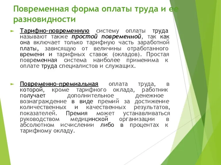 Повременная форма оплаты труда и ее разновидности Тарифно-повременную систему оплаты труда называют