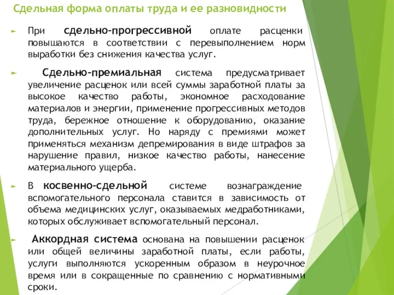 Сдельная форма оплаты труда и ее разновидности При сдельно-прогрессивной оплате расценки повышаются