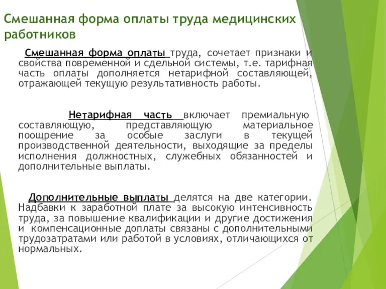 Смешанная форма оплаты труда медицинских работников Смешанная форма оплаты труда, сочетает признаки