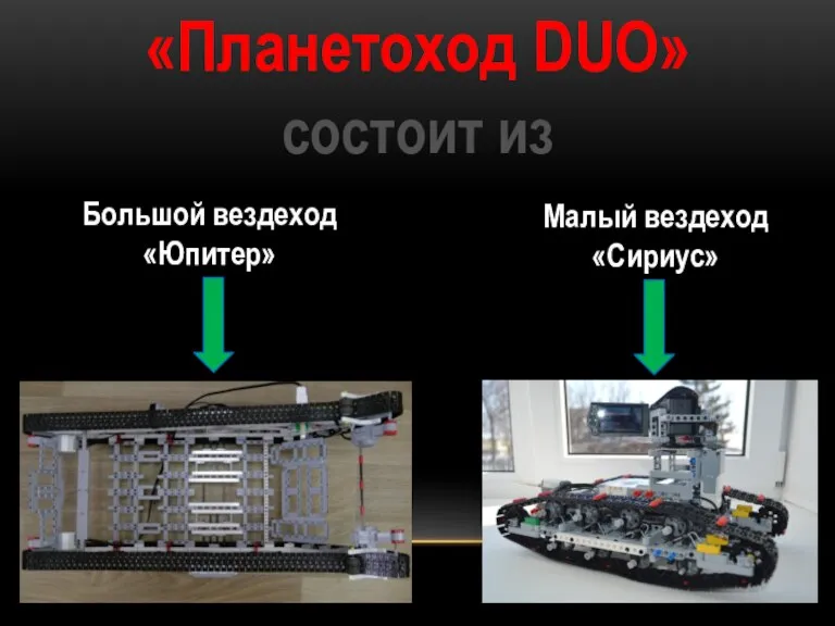 «Планетоход DUO» состоит из Большой вездеход «Юпитер» Малый вездеход «Сириус»