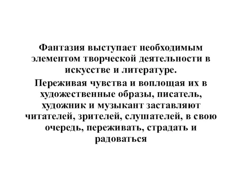 Фантазия выступает необходимым элементом творческой деятельности в искусстве и литературе. Переживая чувства