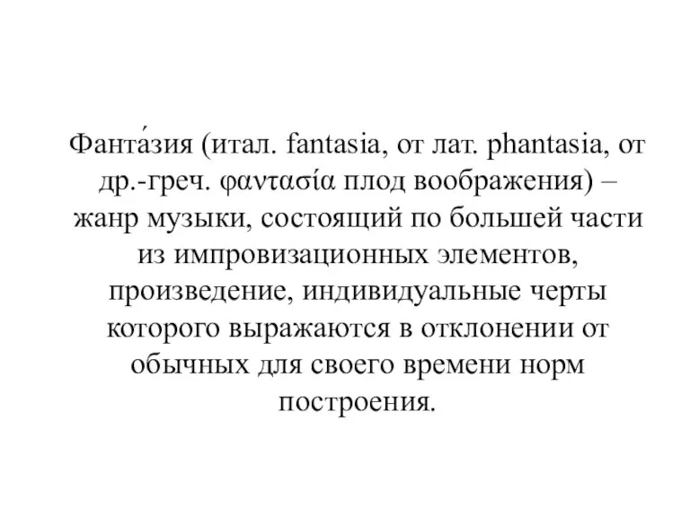 Фанта́зия (итал. fantasia, от лат. phantasia, от др.-греч. φαντασία плод воображения) –