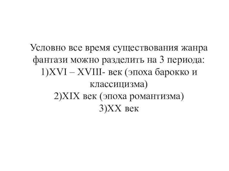 Условно все время существования жанра фантази можно разделить на 3 периода: 1)XVI