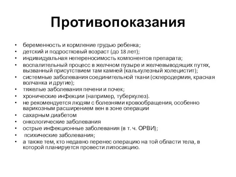 Противопоказания беременность и кормление грудью ребенка; детский и подростковый возраст (до 18