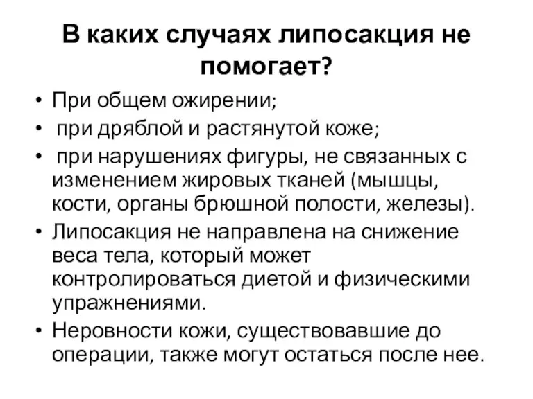 В каких случаях липосакция не помогает? При общем ожирении; при дряблой и