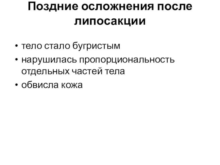 Поздние осложнения после липосакции тело стало бугристым нарушилась пропорциональность отдельных частей тела обвисла кожа