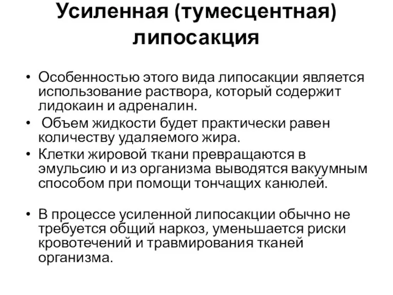 Усиленная (тумесцентная) липосакция Особенностью этого вида липосакции является использование раствора, который содержит