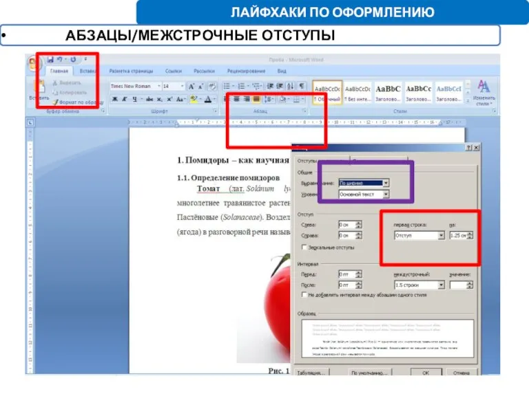 ЛАЙФХАКИ ПО ОФОРМЛЕНИЮ АБЗАЦЫ/МЕЖСТРОЧНЫЕ ОТСТУПЫ