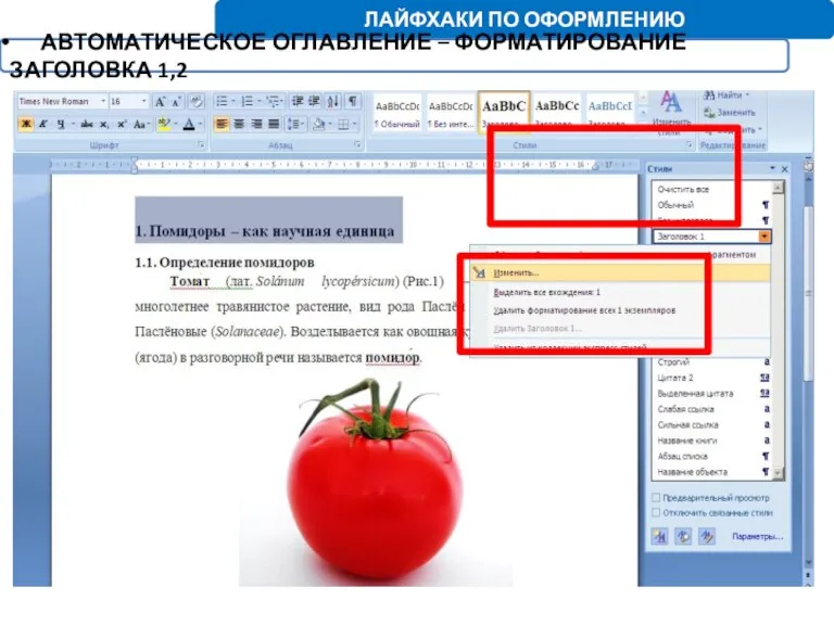 ЛАЙФХАКИ ПО ОФОРМЛЕНИЮ АВТОМАТИЧЕСКОЕ ОГЛАВЛЕНИЕ – ФОРМАТИРОВАНИЕ ЗАГОЛОВКА 1,2