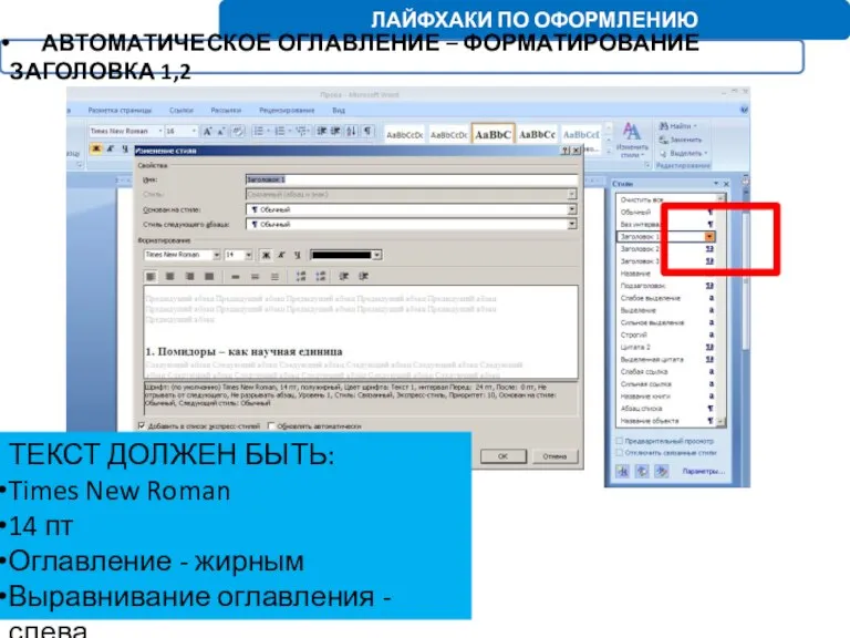 ЛАЙФХАКИ ПО ОФОРМЛЕНИЮ АВТОМАТИЧЕСКОЕ ОГЛАВЛЕНИЕ – ФОРМАТИРОВАНИЕ ЗАГОЛОВКА 1,2 ТЕКСТ ДОЛЖЕН БЫТЬ: