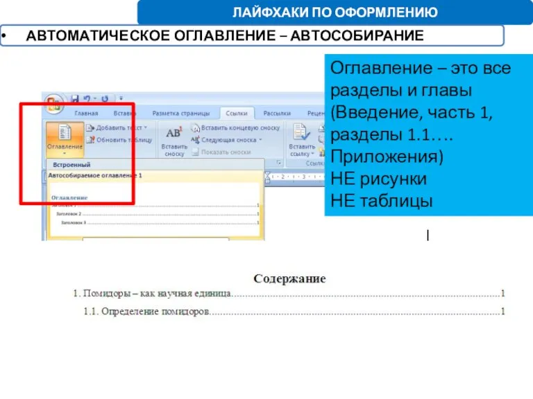 ЛАЙФХАКИ ПО ОФОРМЛЕНИЮ АВТОМАТИЧЕСКОЕ ОГЛАВЛЕНИЕ – АВТОСОБИРАНИЕ Оглавление – это все разделы