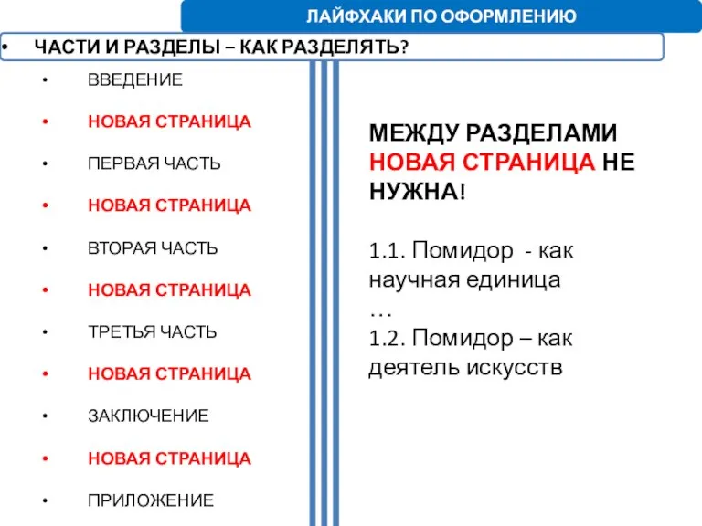 ВВЕДЕНИЕ НОВАЯ СТРАНИЦА ПЕРВАЯ ЧАСТЬ НОВАЯ СТРАНИЦА ВТОРАЯ ЧАСТЬ НОВАЯ СТРАНИЦА ТРЕТЬЯ